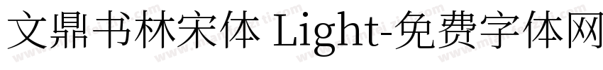 文鼎书林宋体 Light字体转换